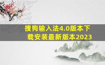 搜狗输入法4.0版本下载安装最新版本2023