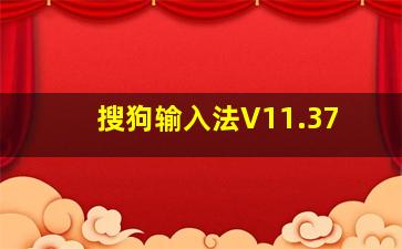 搜狗输入法V11.37