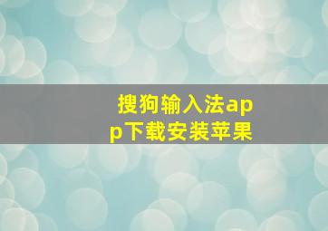 搜狗输入法app下载安装苹果