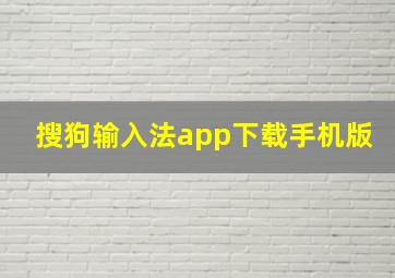 搜狗输入法app下载手机版