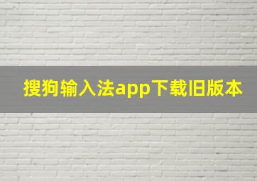 搜狗输入法app下载旧版本