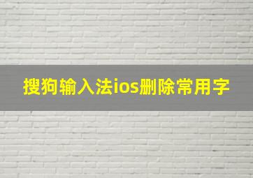 搜狗输入法ios删除常用字