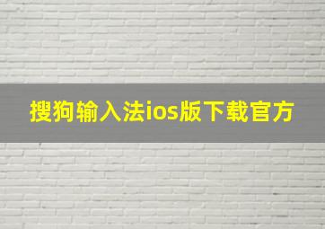 搜狗输入法ios版下载官方