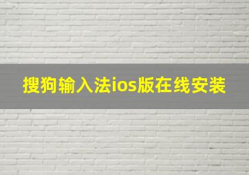 搜狗输入法ios版在线安装