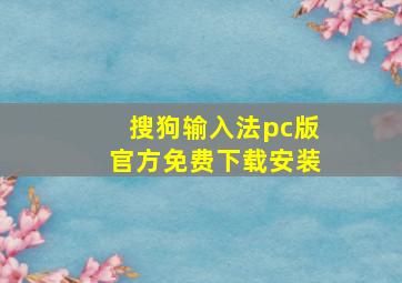 搜狗输入法pc版官方免费下载安装