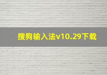 搜狗输入法v10.29下载