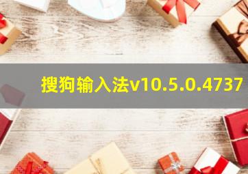 搜狗输入法v10.5.0.4737