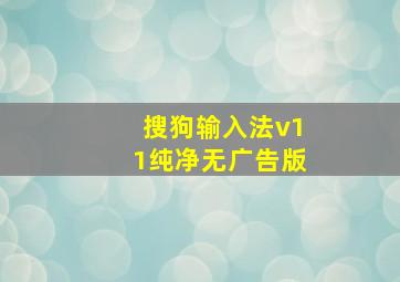 搜狗输入法v11纯净无广告版