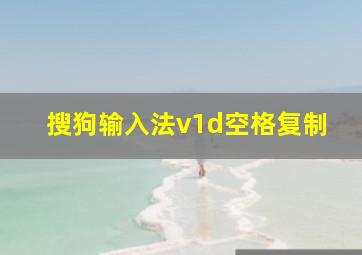 搜狗输入法v1d空格复制