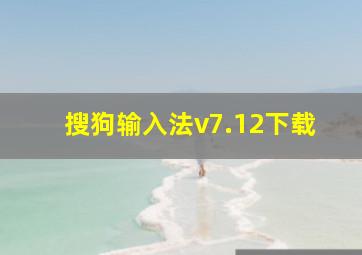 搜狗输入法v7.12下载