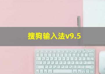 搜狗输入法v9.5