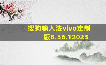 搜狗输入法vivo定制版8.36.12023