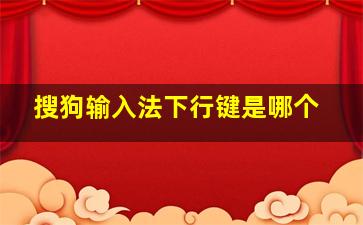 搜狗输入法下行键是哪个