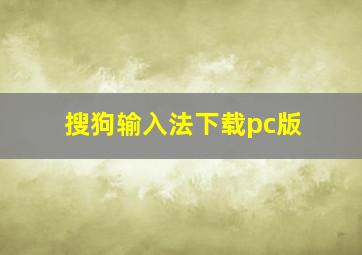 搜狗输入法下载pc版