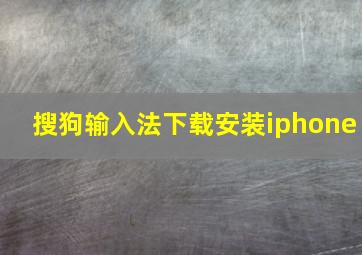 搜狗输入法下载安装iphone