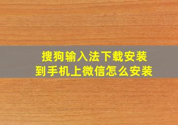 搜狗输入法下载安装到手机上微信怎么安装