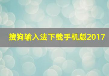 搜狗输入法下载手机版2017