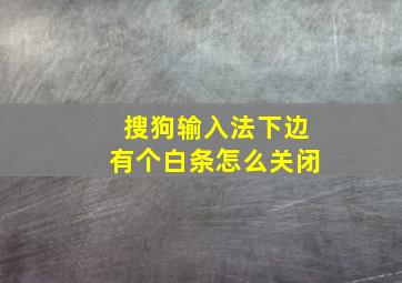 搜狗输入法下边有个白条怎么关闭