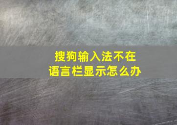 搜狗输入法不在语言栏显示怎么办