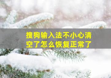 搜狗输入法不小心清空了怎么恢复正常了