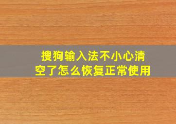 搜狗输入法不小心清空了怎么恢复正常使用