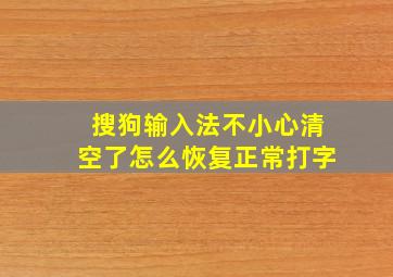 搜狗输入法不小心清空了怎么恢复正常打字