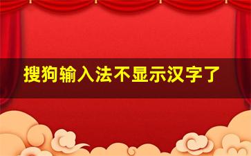 搜狗输入法不显示汉字了