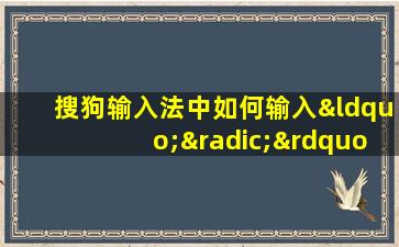 搜狗输入法中如何输入“√”符号