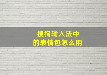 搜狗输入法中的表情包怎么用