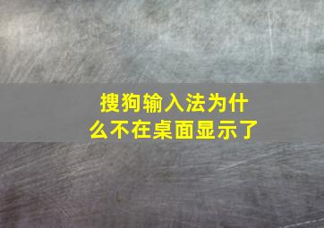 搜狗输入法为什么不在桌面显示了