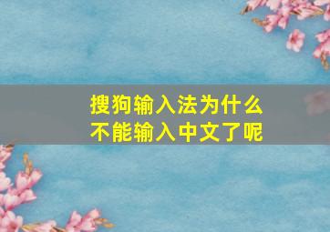 搜狗输入法为什么不能输入中文了呢