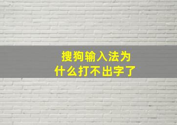 搜狗输入法为什么打不出字了