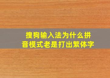 搜狗输入法为什么拼音模式老是打出繁体字