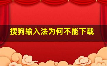 搜狗输入法为何不能下载