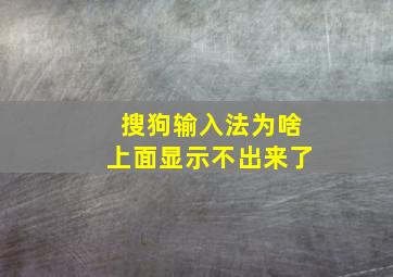 搜狗输入法为啥上面显示不出来了