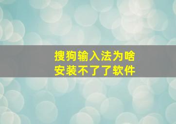 搜狗输入法为啥安装不了了软件