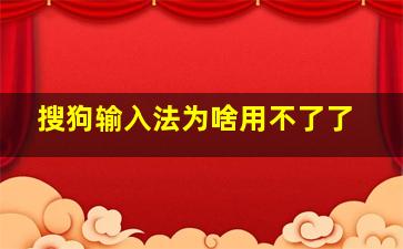 搜狗输入法为啥用不了了