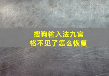 搜狗输入法九宫格不见了怎么恢复