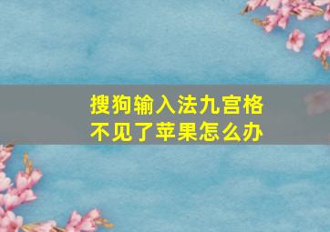 搜狗输入法九宫格不见了苹果怎么办