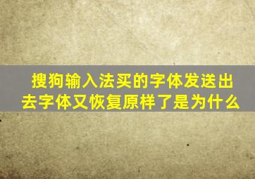 搜狗输入法买的字体发送出去字体又恢复原样了是为什么