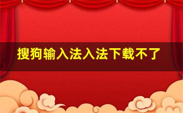 搜狗输入法入法下载不了