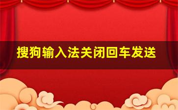 搜狗输入法关闭回车发送