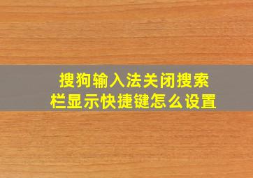 搜狗输入法关闭搜索栏显示快捷键怎么设置