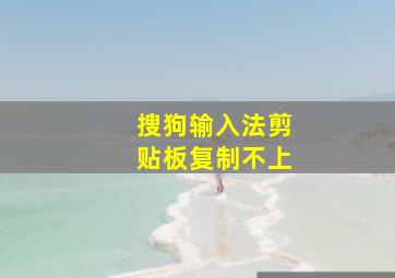 搜狗输入法剪贴板复制不上