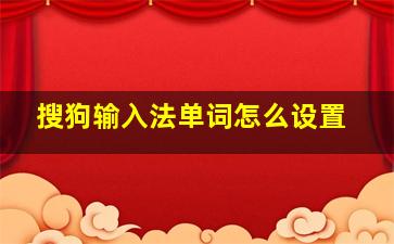 搜狗输入法单词怎么设置