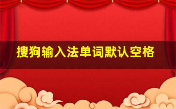 搜狗输入法单词默认空格