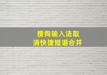 搜狗输入法取消快捷短语合并