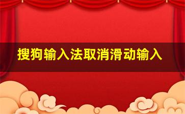 搜狗输入法取消滑动输入