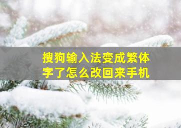 搜狗输入法变成繁体字了怎么改回来手机