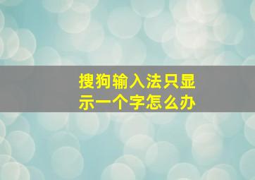 搜狗输入法只显示一个字怎么办